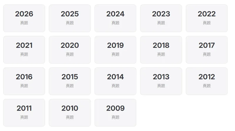 408 真题库年份列表